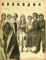 Обложка для Крокодил, 1940 , № 05.pdf